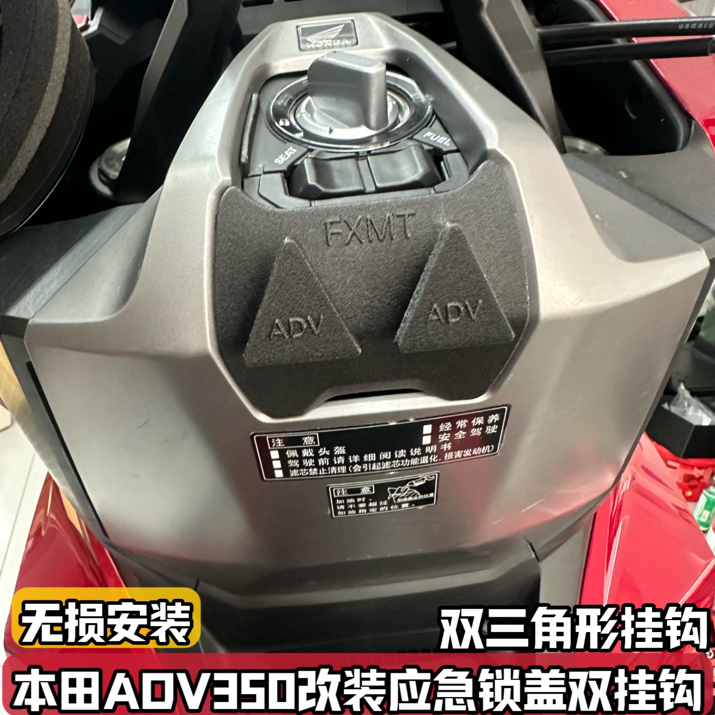 适用本田ADV350改装挂物钩 应急锁盖前置物双挂钩无损三角形配件
