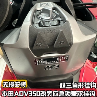 适用本田ADV350改装挂物钩 应急锁盖前置物双挂钩无损三角形配件
