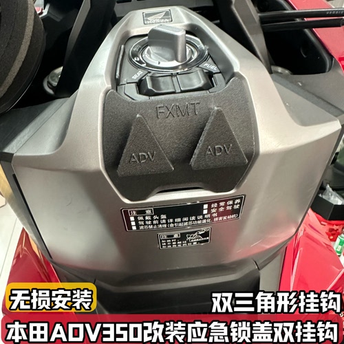 适用本田ADV350改装挂物钩 应急锁盖前置物双挂钩无损三角形配件