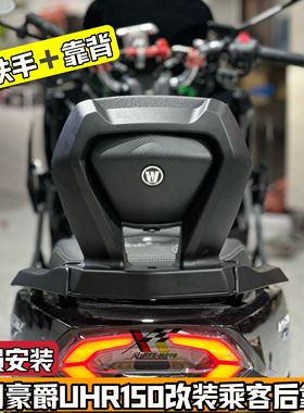 适用豪爵UHR150改装后靠背UFR150后腰靠一体铝合金扶手加靠背无损