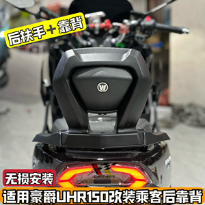 适用豪爵UHR150UFR150改装后靠背