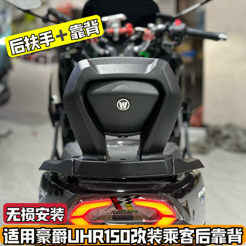 适用豪爵UHR150UFR150改装后靠背