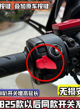 适用25-26款本田佛沙ADV350 PCX160改装喇叭延长增高按键按钮开关