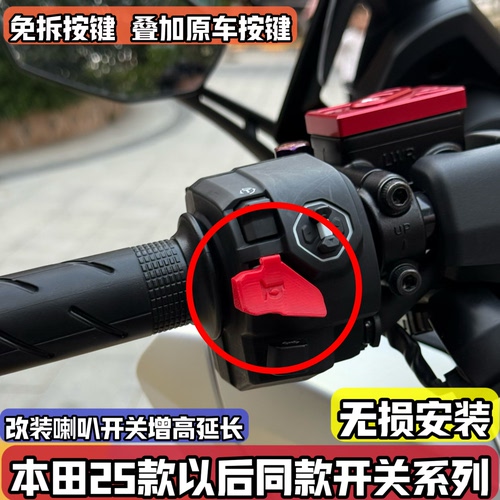 适用25-26款本田佛沙ADV350 PCX160改装喇叭延长增高按键按钮开关