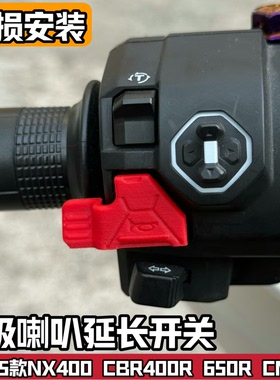 适配25-26款本田CBR650RCB400500改装喇叭延长按键开关加长按钮NX