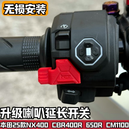 适配25-26款本田CBR650RCB400500改装喇叭延长按键开关加长按钮NX
