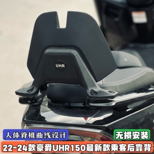 适用于豪爵UHR150改装后靠背 后靠垫乘客靠腰 舒适后腰靠支架无损