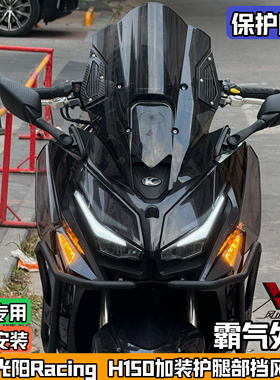 适用光阳RacingH150改装脚部挡风护腿h150侧挡风防寒防风无损安装