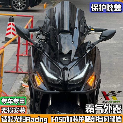适用光阳RacingH150改装脚部挡风护腿h150侧挡风防寒防风无损安装