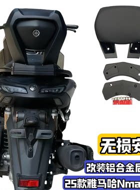 适用25-26款雅马哈NMAX155改装后靠背 铝合金后腰靠乘客nmax舒适