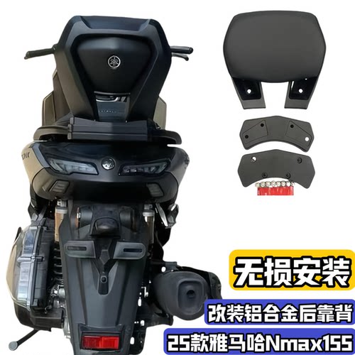适用25-26款雅马哈NMAX155改装后靠背 铝合金后腰靠乘客nmax舒适