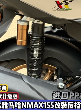 适用25款雅马哈NMAX155后挡泥板加长 改装升级三代加厚后泥瓦nmax