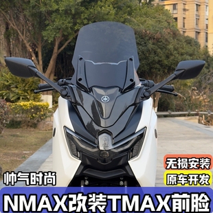 适用25-26款雅马哈NMAX155改装TMAX前脸风挡 加高挡风 后视镜前移