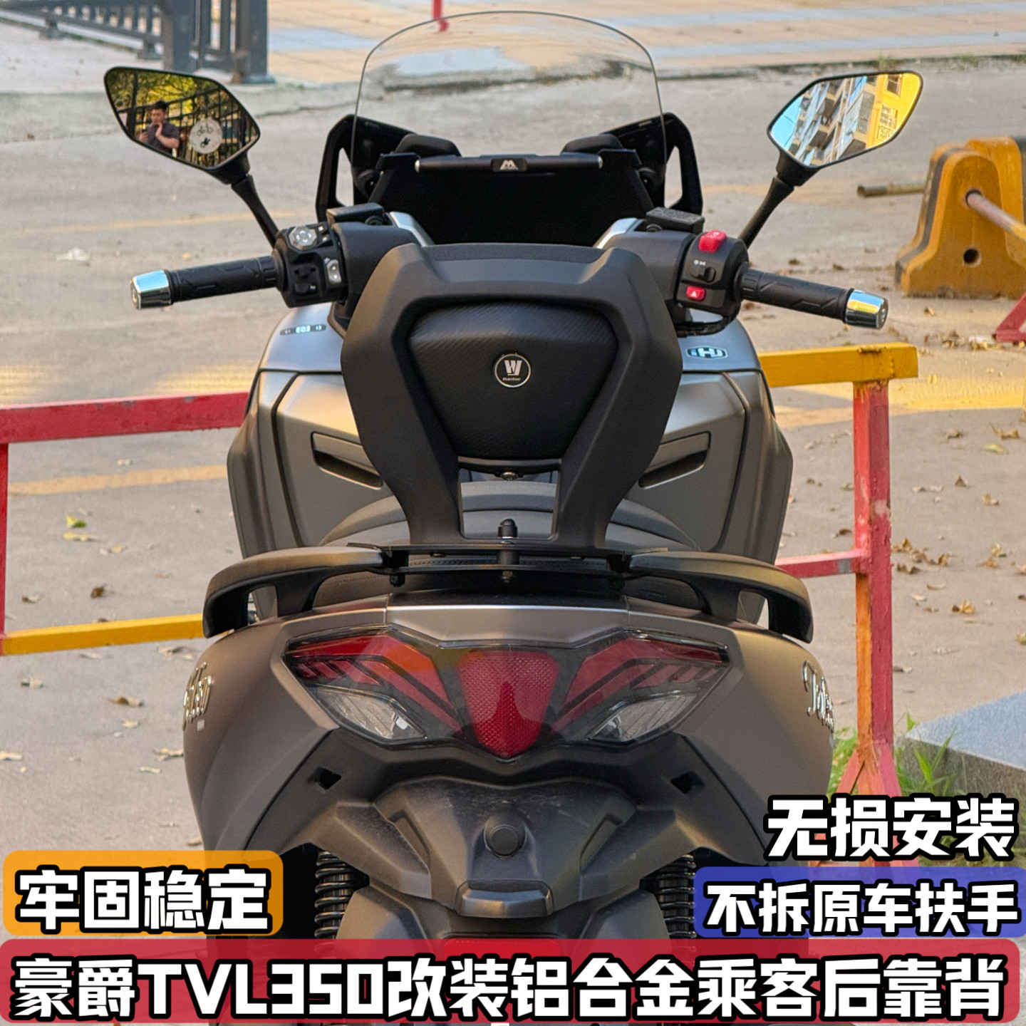 适用豪爵TVL350改装后靠背铝合金后座腰靠垫不拆扶手乘客配件无损