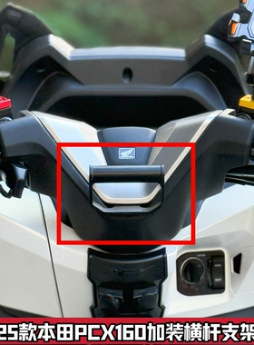 适配25款PCX160改装横杆支架pcx125扩展加装平衡杆导航手机支架件