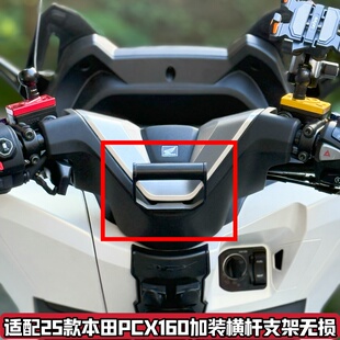 适配25款PCX160改装横杆支架pcx125扩展加装平衡杆导航手机支架件