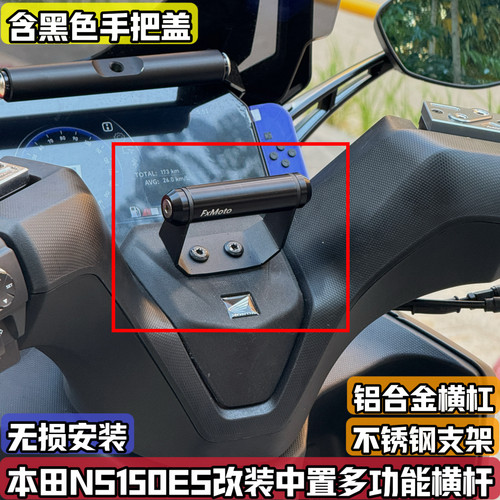 适配本田NS150ES改装拓展杠横杠 龙头手机支架多功能平衡杆导航杠