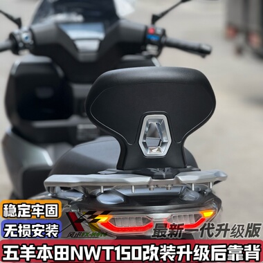 适用五羊本田NWT150改装后靠背 nwt150舒适乘客后靠垫加高后腰靠
