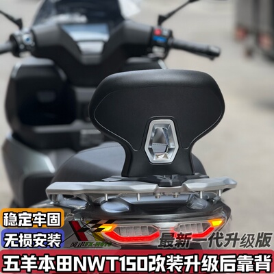 适用五羊本田NWT150改装后靠背 nwt150舒适乘客后靠垫加高后腰靠
