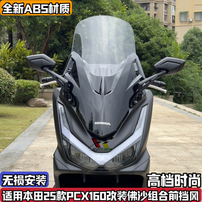 适配25款本田PCX160 125改装佛沙前脸风挡套件加高挡风后视镜前移