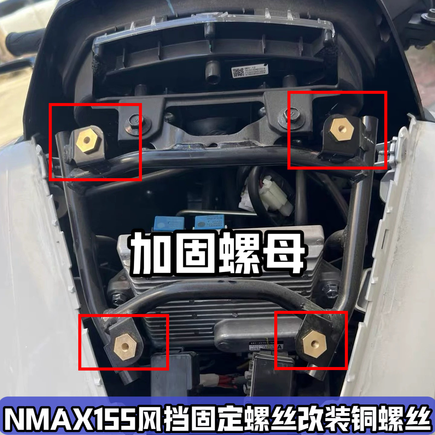 适用于15-26款雅马哈NMAX155风挡挡风固定加固螺母改装铜螺丝加强