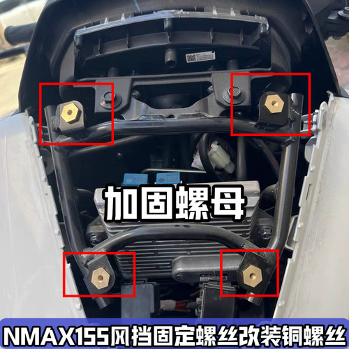 适用于15-26款雅马哈NMAX155风挡挡风固定加固螺母改装铜螺丝加强
