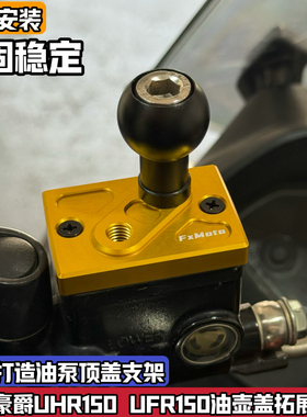适用豪爵UHR150UFR改装上泵盖油壶支架球头手机架极核ae4光阳H150