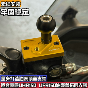 适用豪爵UHR150UFR改装上泵盖油壶支架球头手机架极核ae4光阳H150