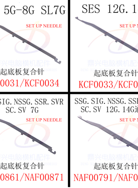 岛精电脑横机起底板复合针司马配件SES SSG SSR SVR7G 12G 14G16G