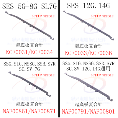 岛精电脑横机起底板复合针司马配件SES SSG SSR SVR7G 12G 14G16G