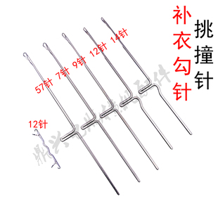 挑撞花机针羊毛衫5针7针9针12针14针补衣勾针电脑横机配件缝盘