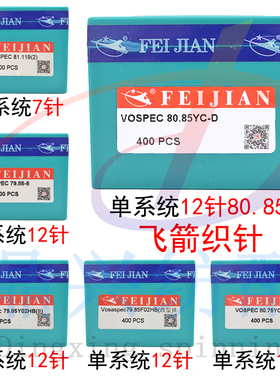 飞箭织针单系统12针80.85YC-D 电脑横机配件7针14针光阳强隆巨星