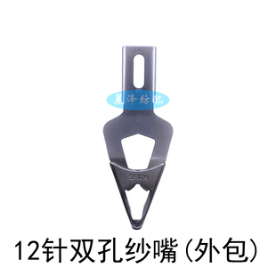 SF盛豊超薄纱嘴电脑横机配件57 16针单双三孔慈星巨星强隆