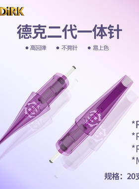 德克DIRK纹身针一体针纹绣纹眉短针一次性割线圆针打雾排针20支装