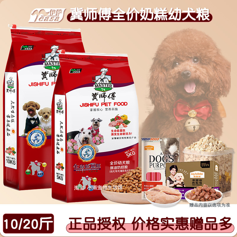 冀师傅狗粮幼犬通用增肥营养亮毛