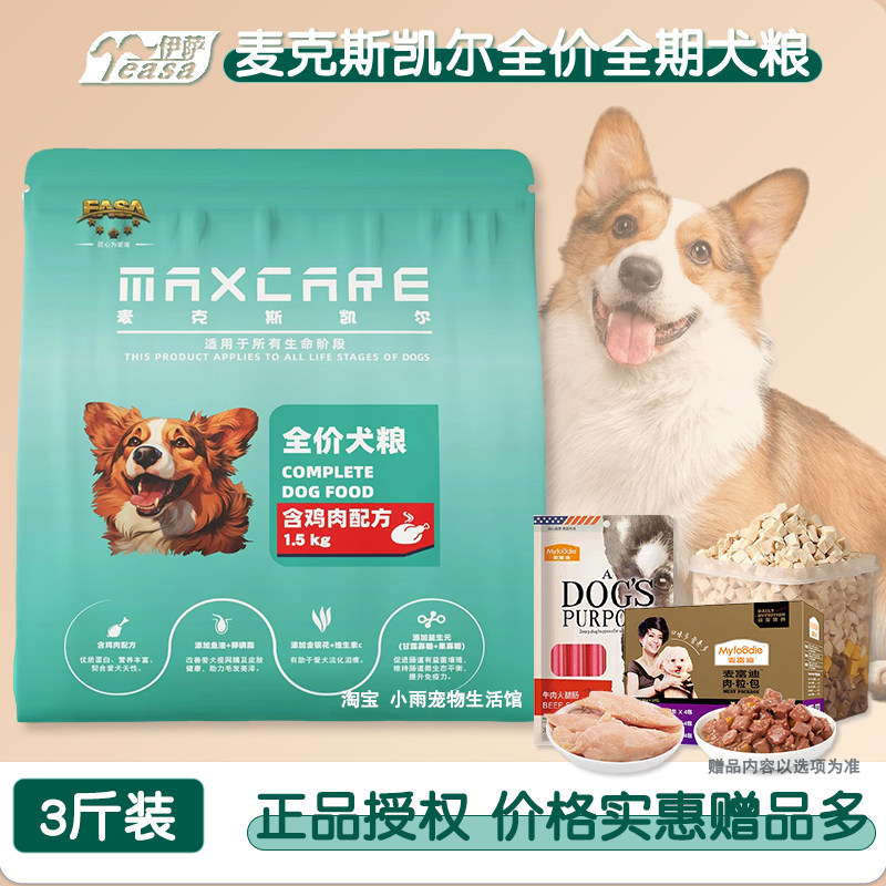 伊萨麦克斯凯尔狗粮1.5kg9斤幼犬成犬美毛全阶段泰迪比熊贵宾萨摩