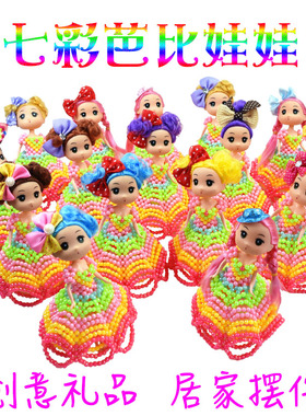 DIY手工串珠七彩芭比娃娃成品迷糊娃娃创意儿童礼物居家装饰摆件