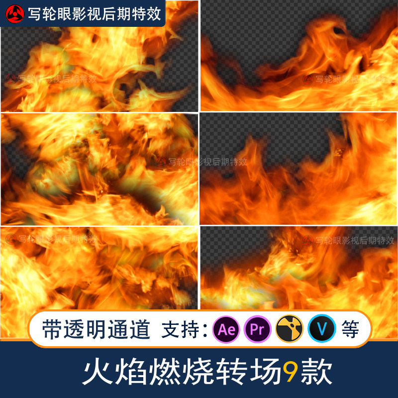 火焰燃烧转场视频素材运动美食aepr影视包装mov带透明通道alpha