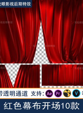 大红色幕布帘子拉开帷幕活动开场转场视频素材AE/PR透明通道alpha