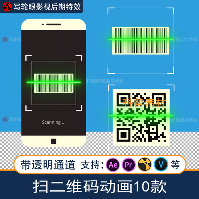 手机扫码二维码视频素材付款条形码5G支付特效MOV带透明通道alpha