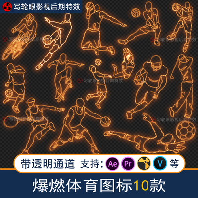 超燃运动图标视频素材篮足排球羽毛球高尔夫AE后期MOV带透明通道