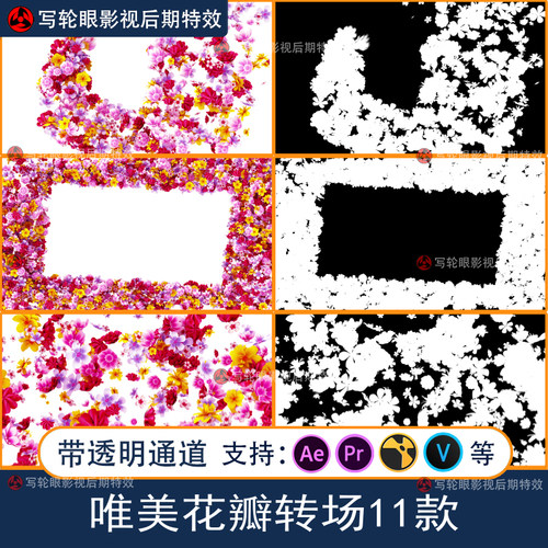 AEPR花瓣转场唯美年会晚会活动开场转场婚礼婚庆视频模板透明通道