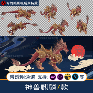 中国神话瑞兽麒麟龙动画视频素材中国风三维影视特效MOV带透通道