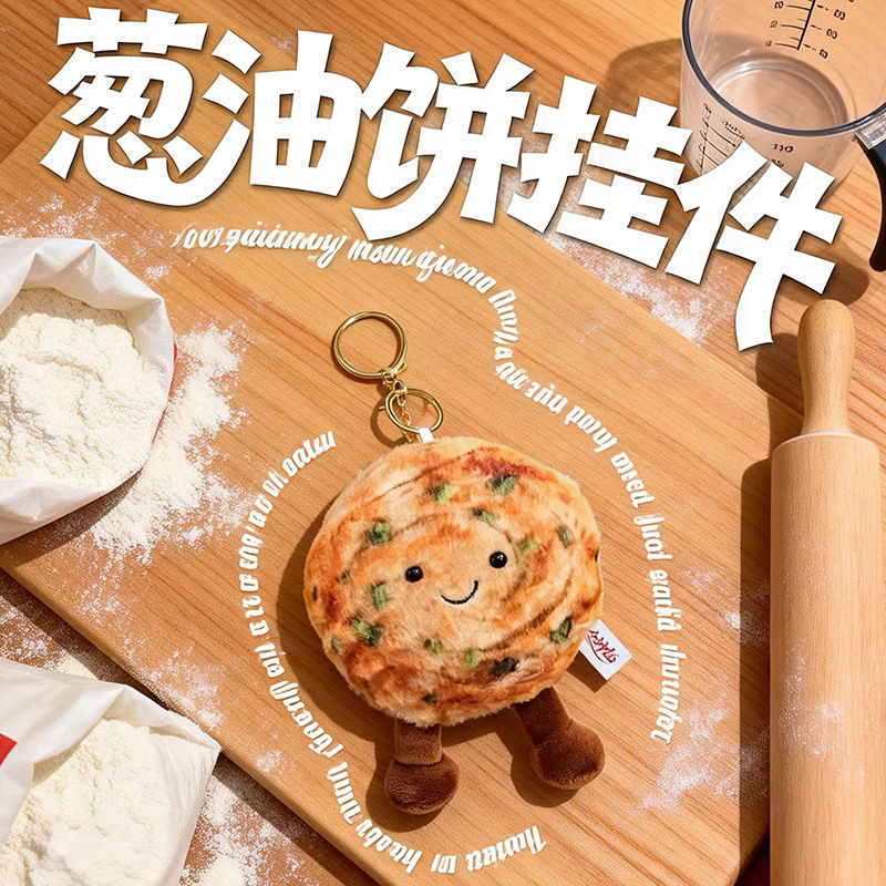 葱油饼挂件毛绒玩偶小公仔图片