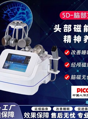 5D多巴胺脑部抗衰仪磁量子颅磁刺激仪助睡眠舒缓疲劳三通疏通经络