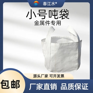 全新白色小吨袋吨包集装袋太空袋搬家袋钢球钢丸吨袋小型号吨袋