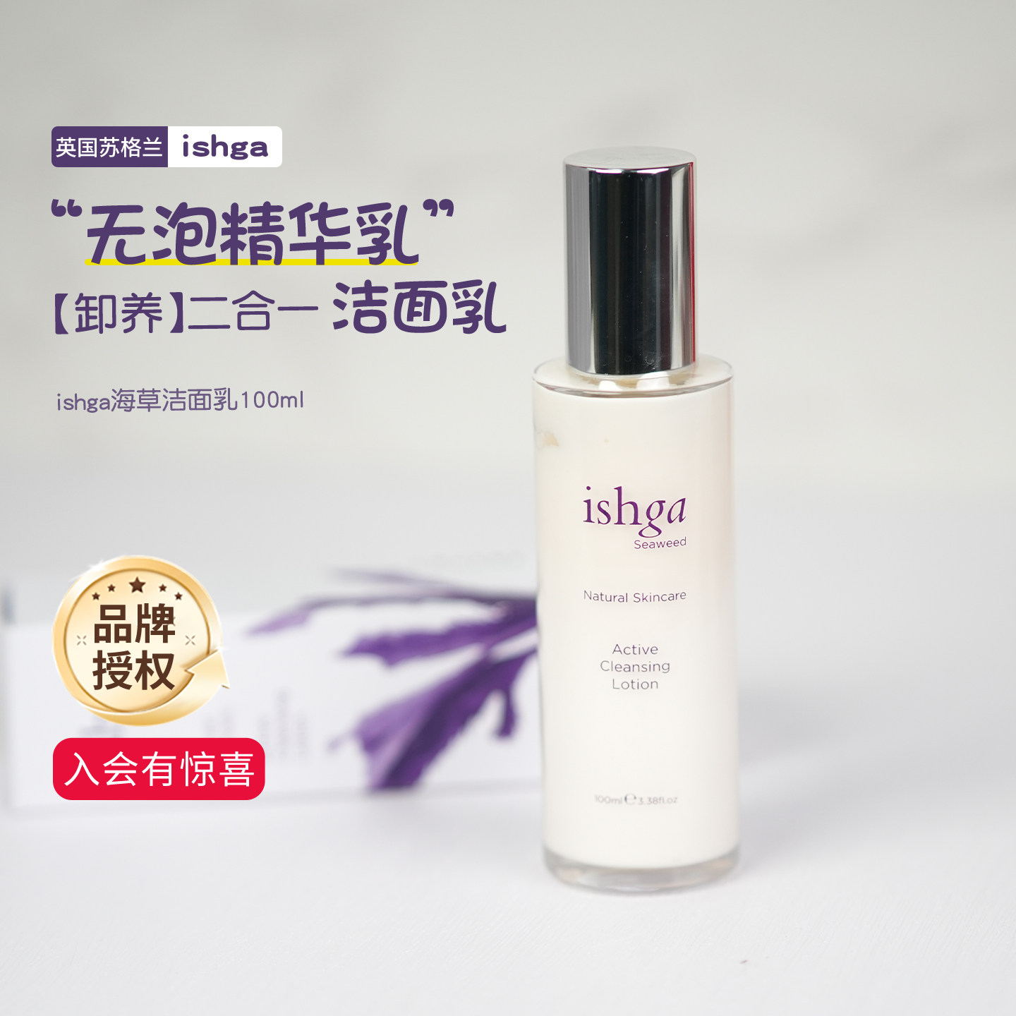 【洗卸二合一】ishga海草洁面乳净润卸妆清洁乳液无泡洁面100ml