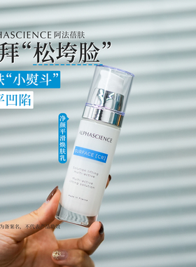 告别松垮~法国Alphascience阿法蓓肤净颜平滑焕肤乳30ml 紧至光滑