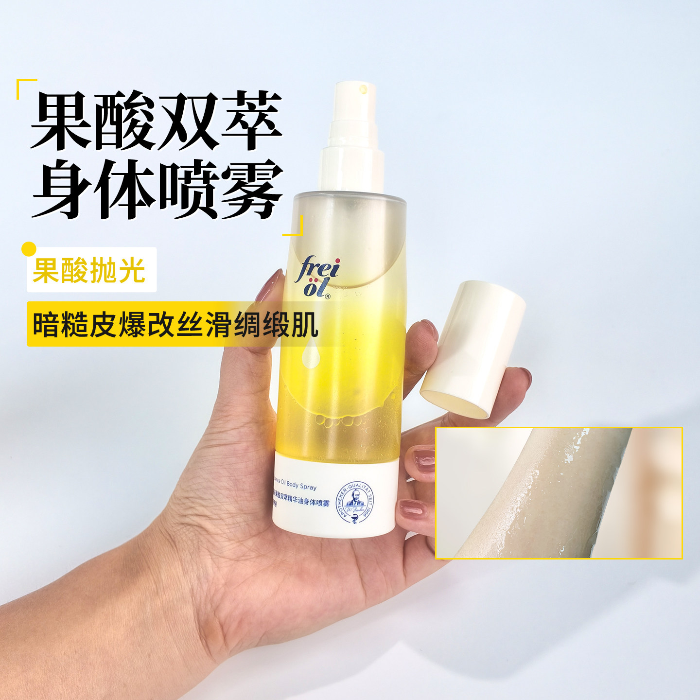 改善鸡皮！德国freiol福来果酸身体喷雾双萃精华油身体乳提亮保湿