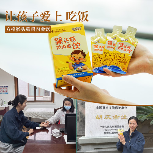 胡庆余堂集团方格猴头菇鸡内金饮饭宝宝小儿脾胃
